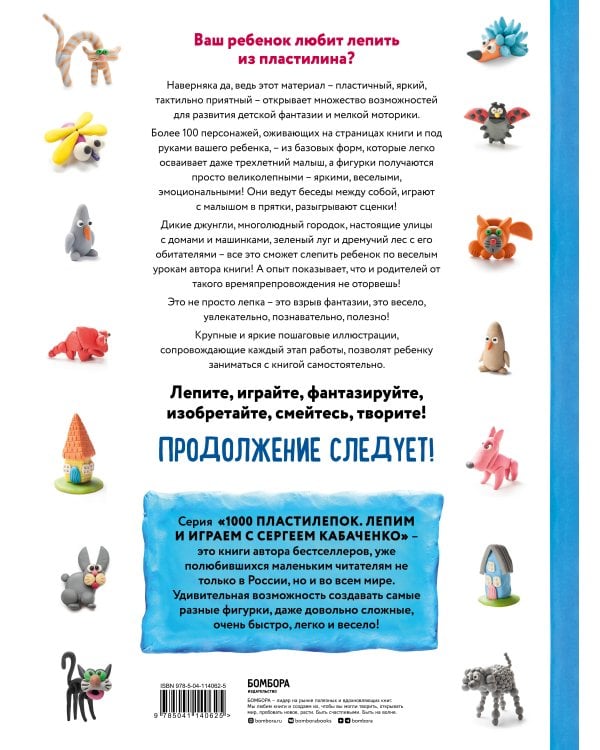 Большая пластилиновая книга увлечений и развлечений (книга 1)