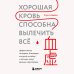 Хорошая кровь способна вылечить всё. Эффективная методика, благодаря которой китайцы и японцы живут дольше европейцев
