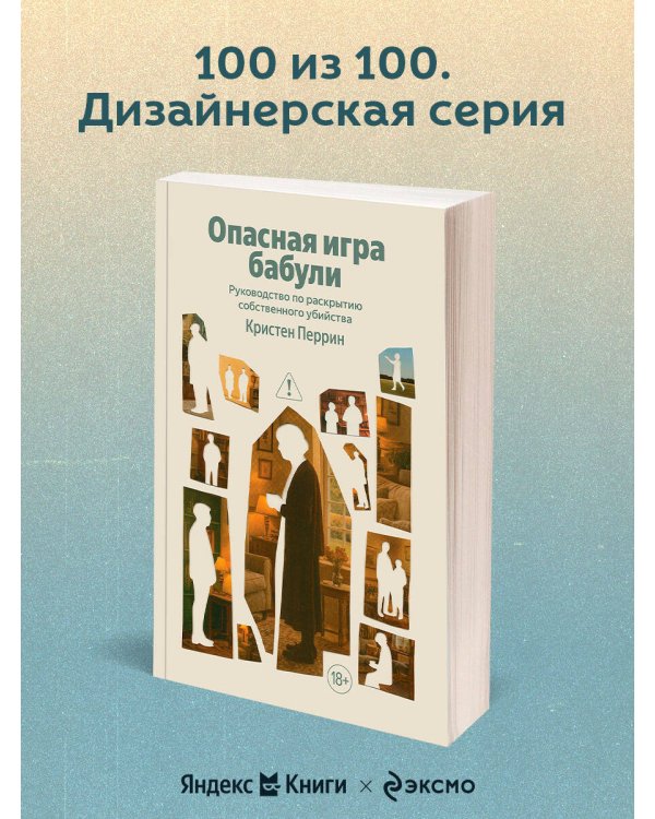 Опасная игра бабули. Руководство по раскрытию собственного убийства