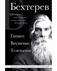Владимир Бехтерев. Гипноз. Внушение. Телепатия.