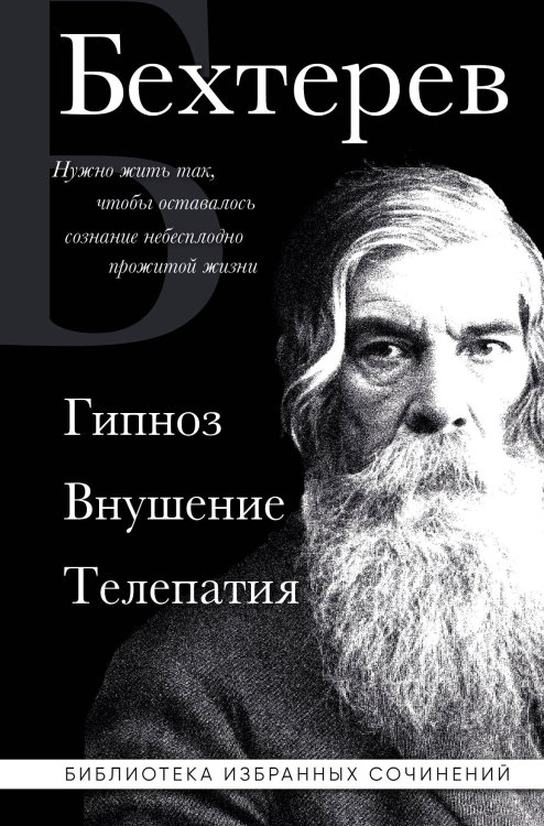Владимир Бехтерев. Гипноз. Внушение. Телепатия. Владимир Бехтерев. Гипноз. Внушение. Телепатия.