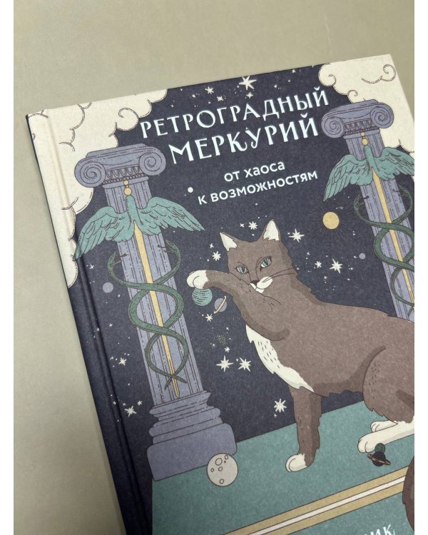 Ретроградный Меркурий. От хаоса к возможностям. Дневник-путеводитель