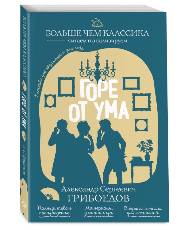 Горе от ума