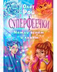 Суперфеечки. Между