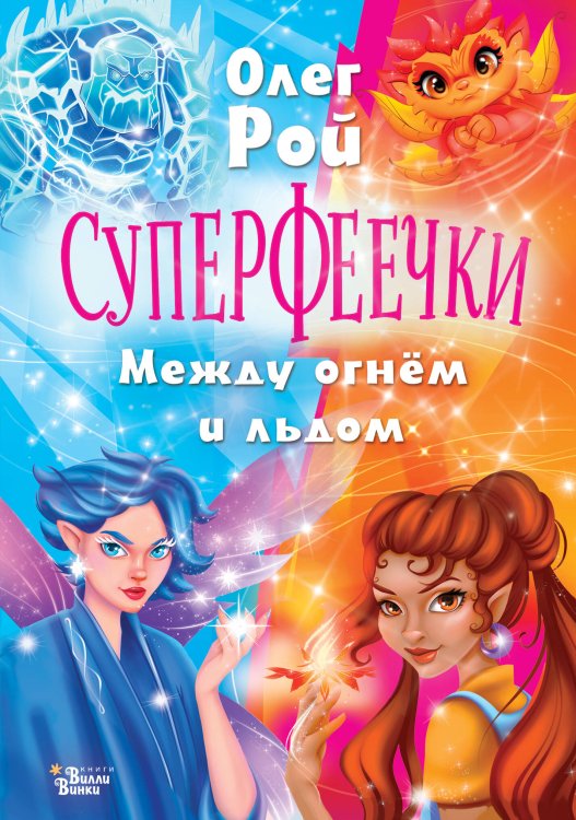 Суперфеечки Суперфеечки. Между огнём и льдом