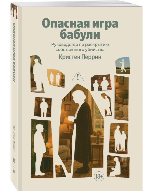 Опасная игра бабули. Руководство по раскрытию собственного убийства