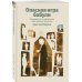 Опасная игра бабули. Руководство по раскрытию собственного убийства