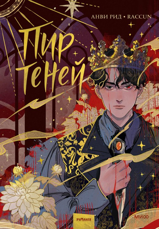 Red Violet. Темные миры Комикс "Пир теней". Том 1