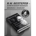 Владимир Бехтерев. Гипноз. Внушение. Телепатия. Владимир Бехтерев. Гипноз. Внушение. Телепатия.