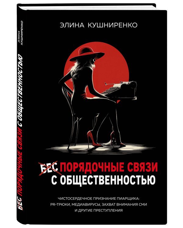 Беспорядочные связи с общественностью. Чистосердечное признание пиарщика: PR-трюки, медиавирусы, захват внимания СМИ и другие преступления