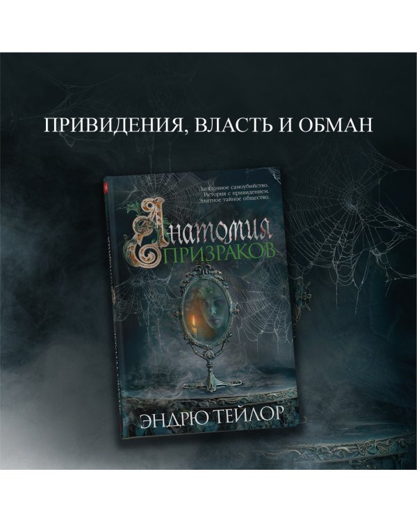 Дополнительное изображение книги «Анатомия призраков»