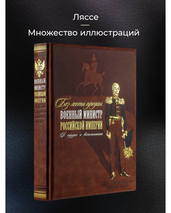 "Без лести предан". Военный министр Российской империи в трудах и воспоминаниях