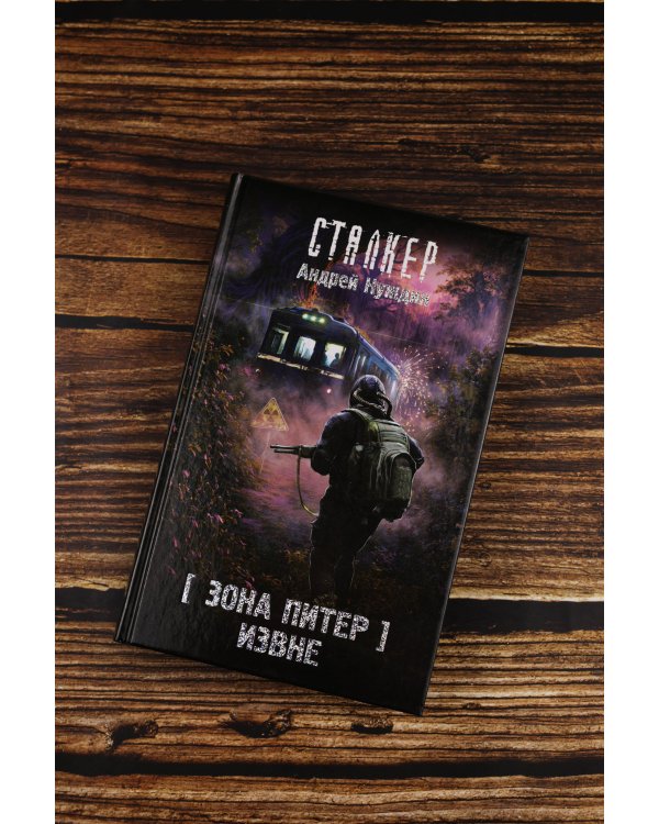 Зона Питер. Извне