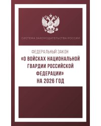 Федеральный закон "О войсках национальной гвардии Российской Федерации" на 2026 год