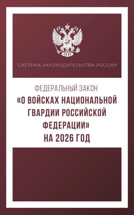 Федеральный закон "О войсках национальной гвардии Российской Федерации" на 2026 год