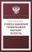 Федеральный закон "О войсках национальной гвардии Российской Федерации" на 2026 год