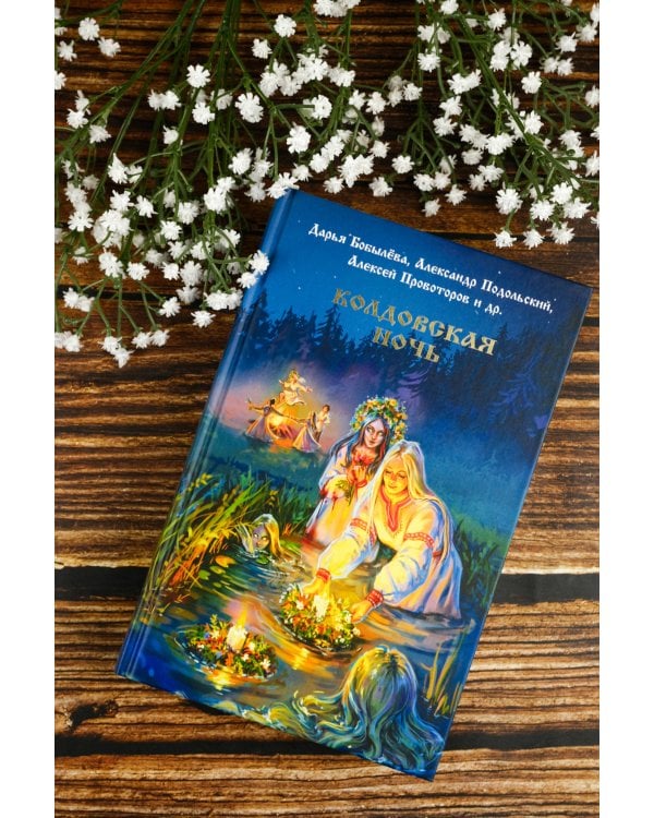 Колдовская ночь