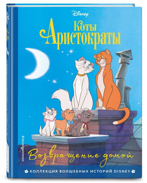 Комплект из 3-х книг: Коты-аристократы + Леди и Бродяга + 101 далматинец