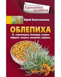 Облепиха от атеросклероза, бесплодия, гастрита, инфаркта, инсульта, онкологии, псориаза…