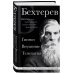 Владимир Бехтерев. Гипноз. Внушение. Телепатия. Владимир Бехтерев. Гипноз. Внушение. Телепатия.
