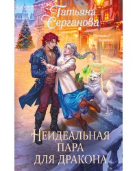 Неидеальная пара для дракона
