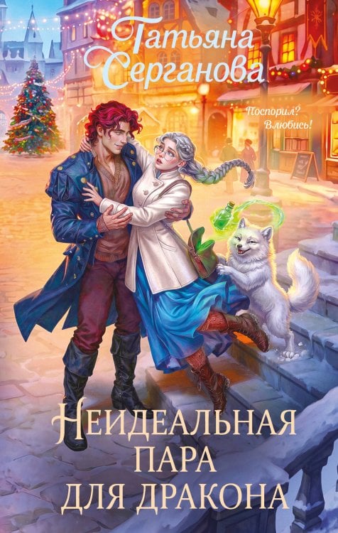 Обложка книги «Неидеальная пара для дракона» — Серганова Татьяна Юрьевна, ISBN 9785042480683
