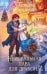 Обложка книги «Неидеальная пара для дракона» — Серганова Татьяна Юрьевна, ISBN 9785042480683