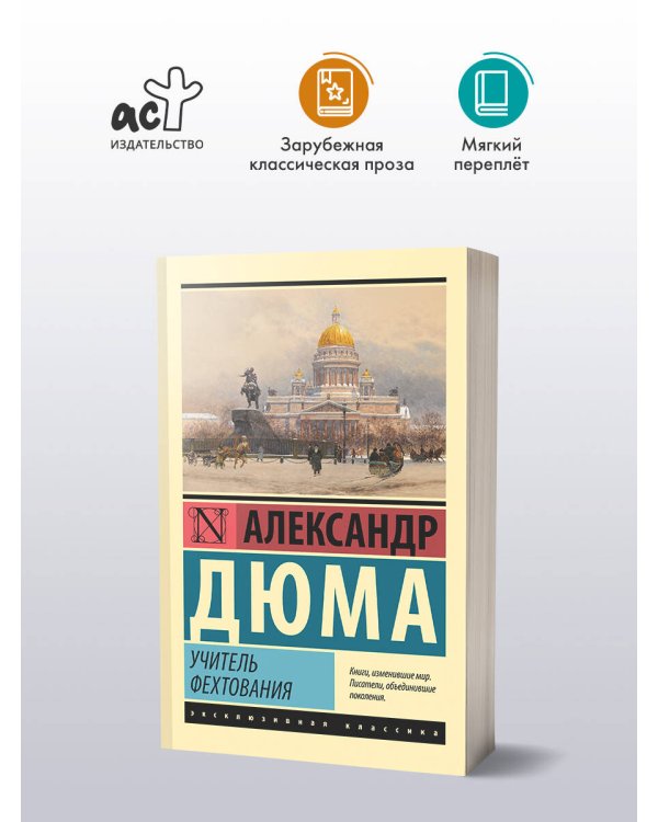 Учитель фехтования