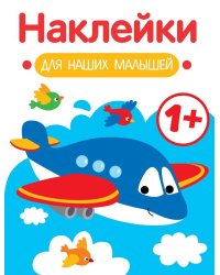 Наклейки для наших малышей. Выпуск 7. Самолет