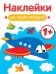 Наклейки для наших малышей. Выпуск 7. Самолет