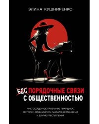 Беспорядочные связи с общественностью. Чистосердечное признание пиарщика: PR-трюки, медиавирусы, захват внимания СМИ и другие преступления