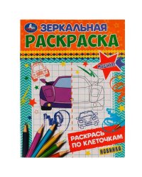 Машины. Зеркальная раскраска. 145х190мм. Скрепка. 8 стр. Умка в кор.50шт