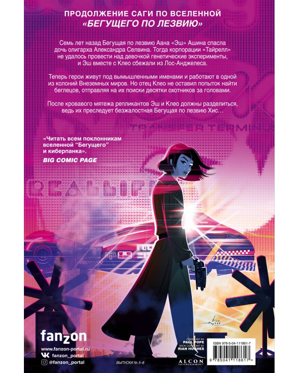 Бегущий по лезвию — 2019. Том 2