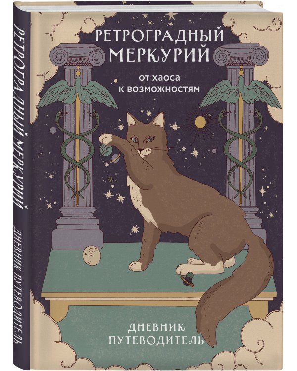 Ретроградный Меркурий. От хаоса к возможностям. Дневник-путеводитель