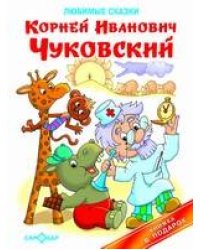 Любимые сказки