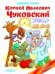 Любимые сказки