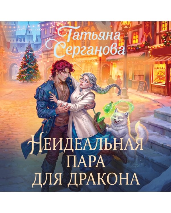 Дополнительное изображение книги «Неидеальная пара для дракона»