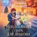 Дополнительное изображение книги «Неидеальная пара для дракона»