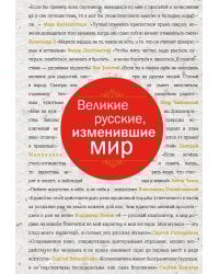 Великие русские, изменившие мир (шрифтовая)