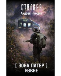 Зона Питер. Извне