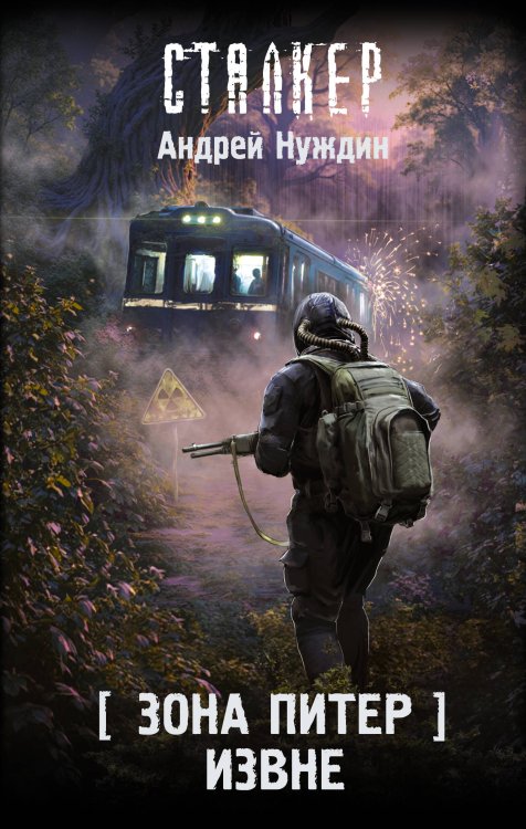 Зона Питер. Извне