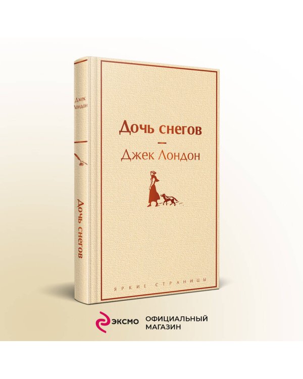 Дочь снегов