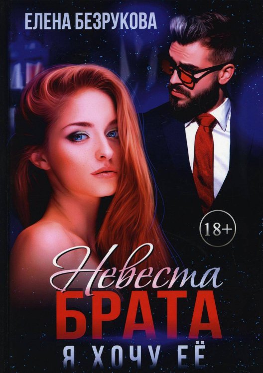 Брат жениха Невеста брата. Я хочу ее. Безрукова Е.