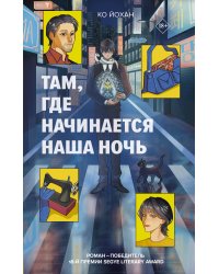 Там, где начинается наша ночь