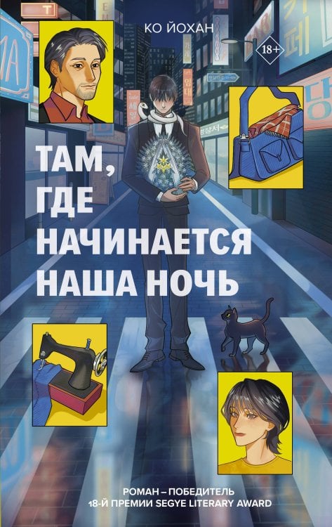 Обложка книги «Там, где начинается наша ночь» — Ко Йохан, ISBN 9785171842734