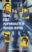 Обложка книги «Там, где начинается наша ночь» — Ко Йохан, ISBN 9785171842734