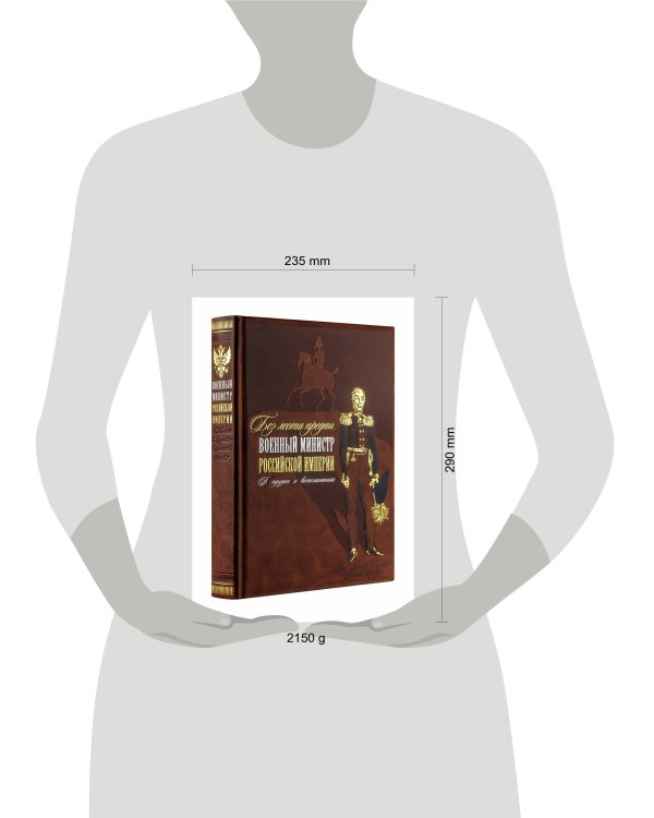 "Без лести предан". Военный министр Российской империи в трудах и воспоминаниях