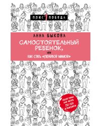 Самостоятельный ребенок, или Как стать "ленивой мамой"