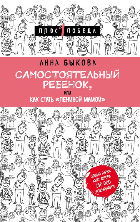 Обложка книги «Самостоятельный ребенок, или Как стать "ленивой мамой"» — Быкова Анна Александровна, ISBN 9785040934416