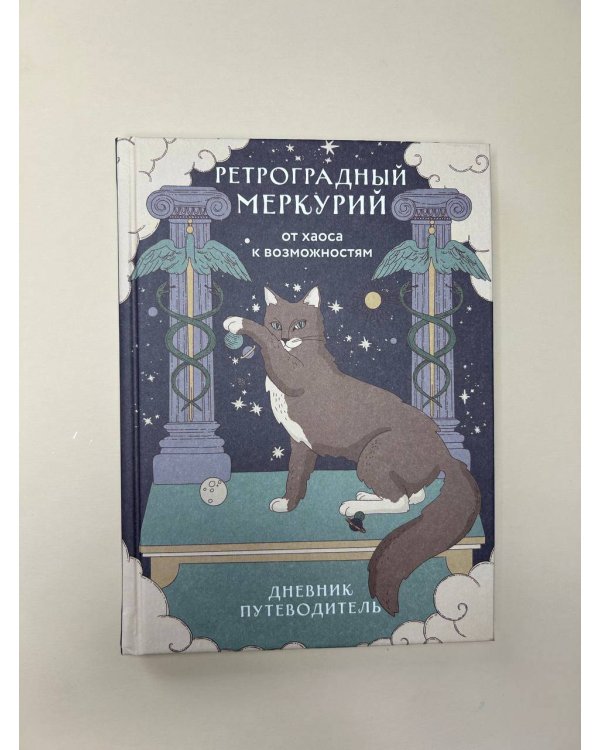 Ретроградный Меркурий. От хаоса к возможностям. Дневник-путеводитель